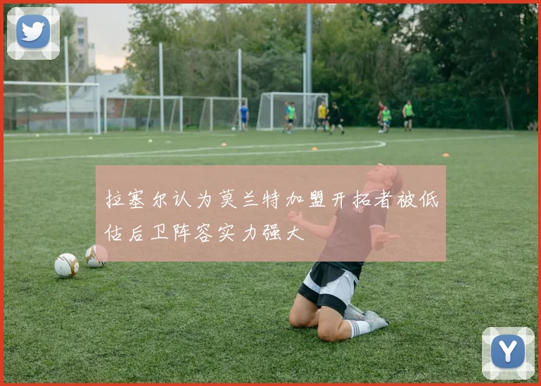 拉塞尔认为莫兰特加盟开拓者被低估后卫阵容实力强大