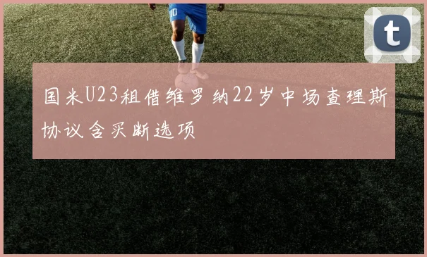 国米U23租借维罗纳22岁中场查理斯协议含买断选项