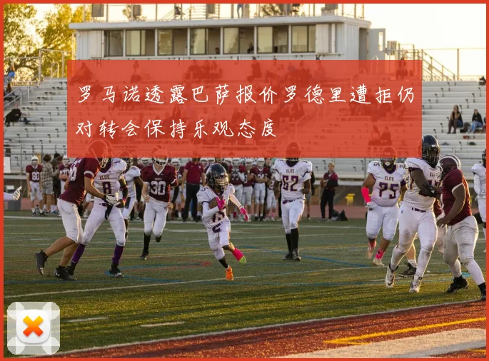 罗马诺透露巴萨报价罗德里遭拒仍对转会保持乐观态度