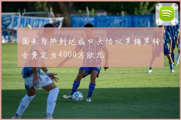 国米与热刺达成口头协议罗梅罗转会费定为4000万欧元