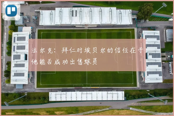 法尔克：拜仁对埃贝尔的信任在于他能否成功出售球员