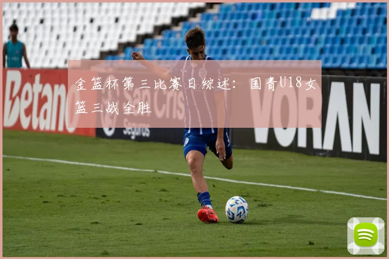 金篮杯第三比赛日综述：国青U18女篮三战全胜
